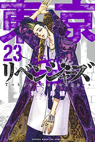 東京卍リベンジャーズ（23） (週刊少年マガジンコミックス)_0