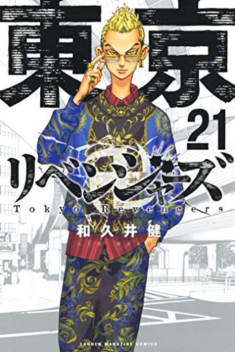 東京卍リベンジャーズ（21） (週刊少年マガジンコミックス)_0