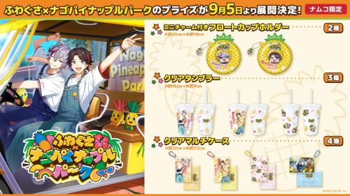 にじさんじ ふわぐさ×ナゴパイナップルパーク プライズ メインビジュアル