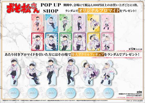 おそ松さん POP UP SHOP 購入特典 ブロマイド・特大アクリルフィギュア