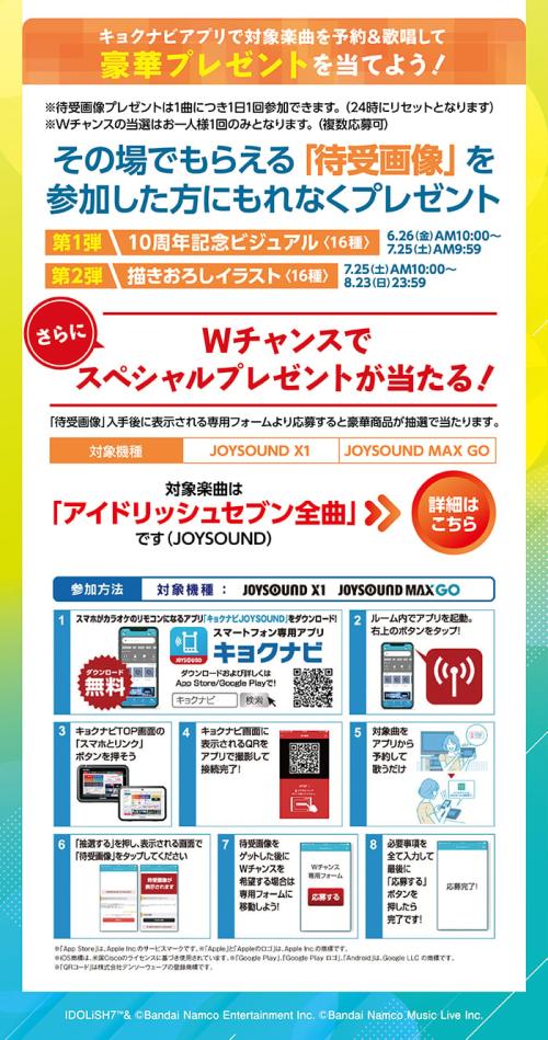 アイドリッシュセブン×JOYSOUND 歌唱キャンペーン 待受画像プレゼント