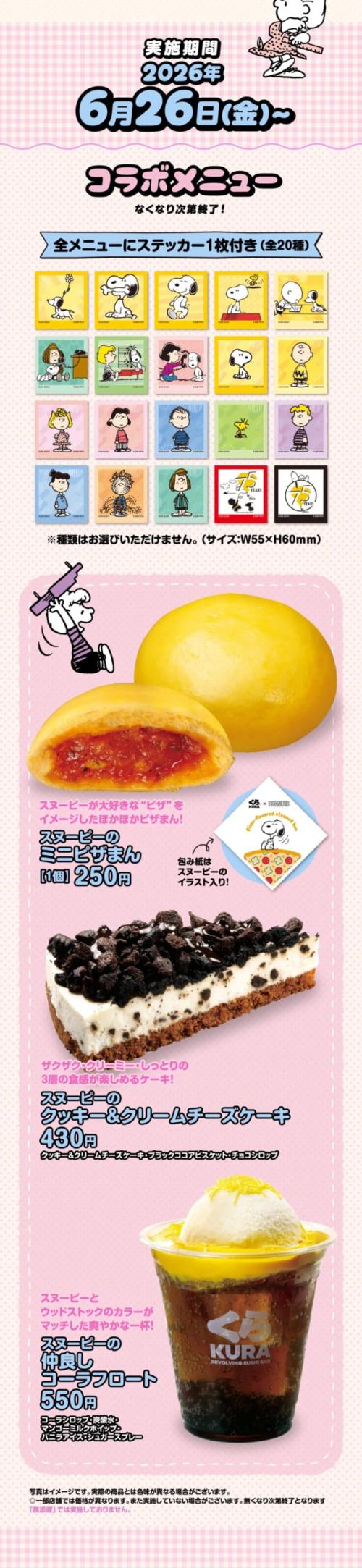 くら寿司PEANUTSコラボ コラボメニュー