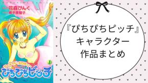 『ぴちぴちピッチ』キャラクター一覧・声優まとめ|マーメイドプリンセスから続編『aqua』まで【2026年最新】