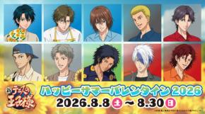 「テニプリ×アニメイト」サマバレフェア2026が8月8日開催!キャラと2ショットが叶う穴付きのユニークなタオルも登場
