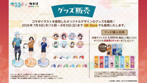逃げ上手の若君×極楽湯 コラボグッズ