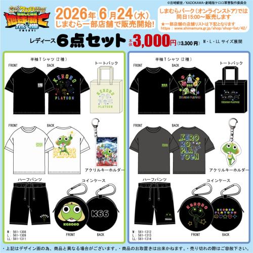 ケロロ軍曹 しまむら 豪華6点セット