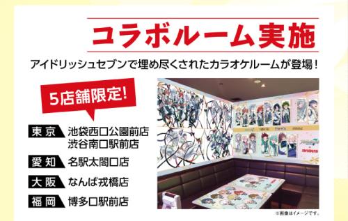 アイドリッシュセブン×JOYSOUND コラボルーム 5店舗限定
