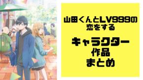 『山田くんとLv999の恋をする』キャラクター・声優一覧|木之下茜・山田秋斗からギルド仲間まで【2026年最新】