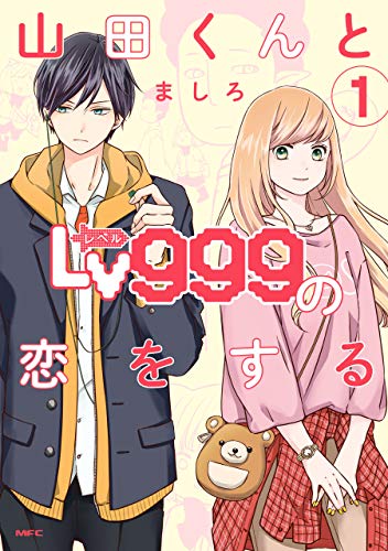 山田くんとLv999の恋をする（1） (MFC)_0