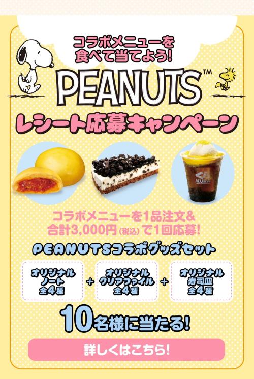 くら寿司PEANUTSレシート応募キャンペーン