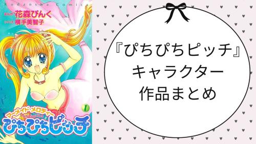 『ぴちぴちピッチ』キャラクター作品まとめ