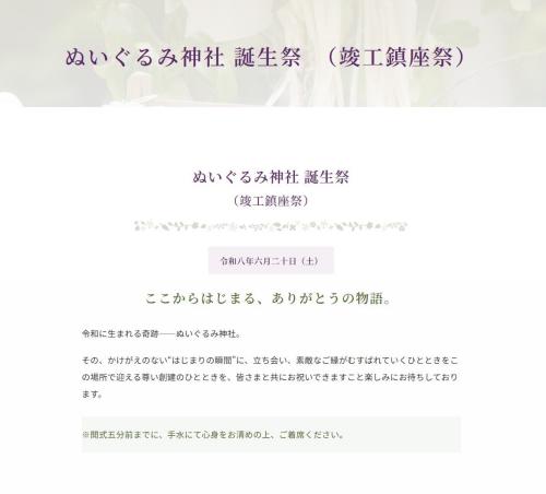 ぬいぐるみ神社 誕生祭（竣工鎮座祭）告知