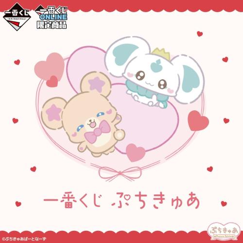 一番くじ ぷちきゅあ メインビジュアル