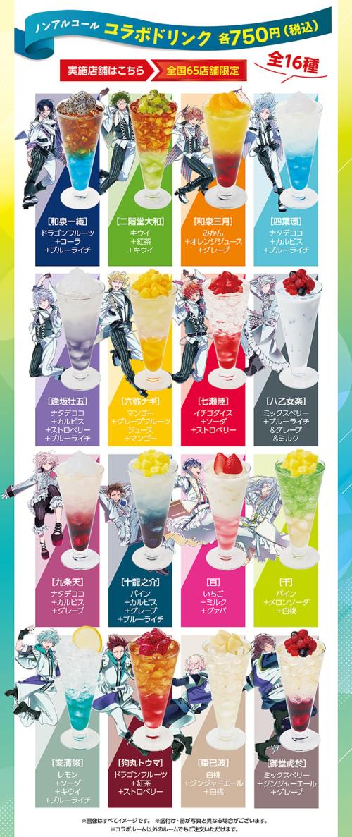 アイドリッシュセブン×JOYSOUND コラボドリンク 全16種