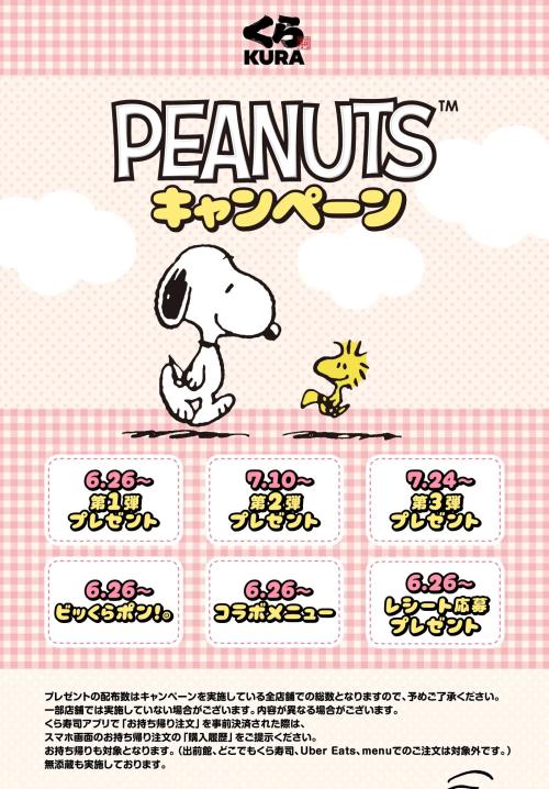 PEANUTS×くら寿司コラボキャンペーンの実施スケジュール