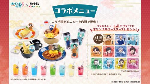 逃げ上手の若君×極楽湯 コラボメニュー