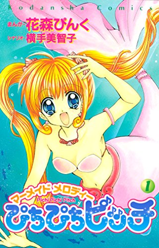 ぴちぴちピッチ（1） (なかよしコミックス)_0