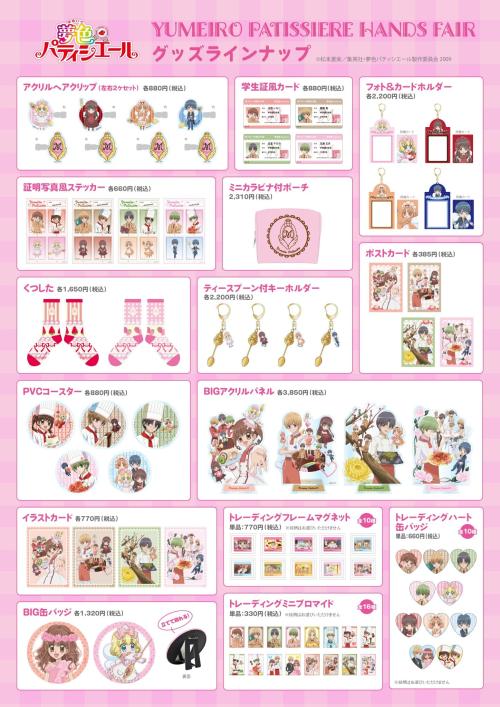 夢色パティシエール ハンズフェア グッズラインナップ