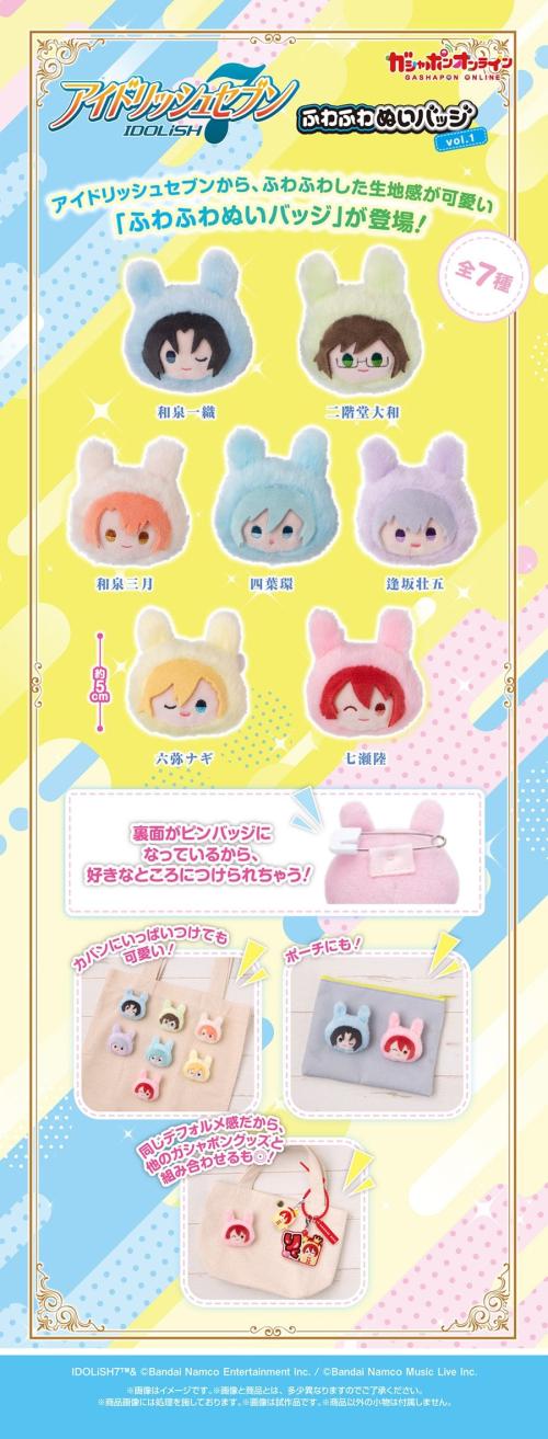 アイドリッシュセブン ふわふわぬいバッジvol.1 商品詳細 ピンバッジ仕様