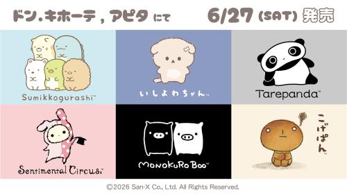 サンエックス アパレル ドン・キホーテ・アピタ限定 キービジュアル