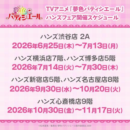 夢色パティシエール ハンズフェア 全国開催スケジュール