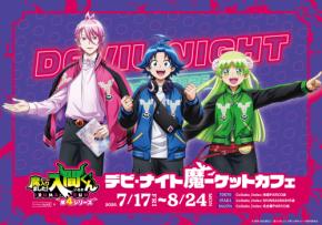 『魔入りました!入間くん』デビ・ナイト魔ーケットカフェが7月17日開催!入間の魔界バーガーやネオン風グッズが登場