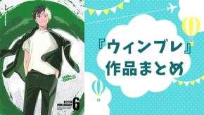 『WIND BREAKER(ウィンブレ)』とは?キャラ一覧・声優・ランキング総まとめ【2026】
