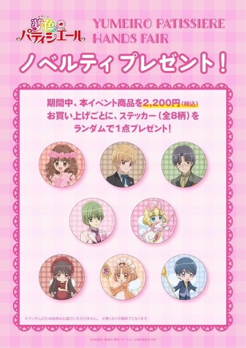 夢色パティシエール ハンズフェア ノベルティ ステッカー全8種