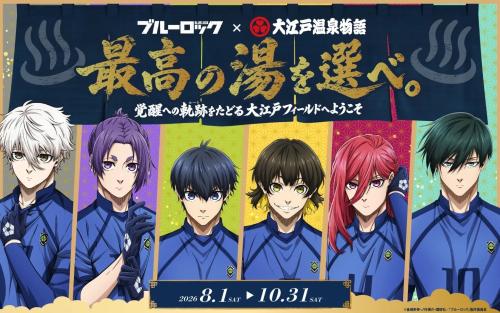 ブルーロック×大江戸温泉物語 コラボキービジュアル 最高の湯を選べ