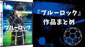 『ブルーロック』とは?キャラ一覧・声優・ランキング総まとめ【2026】