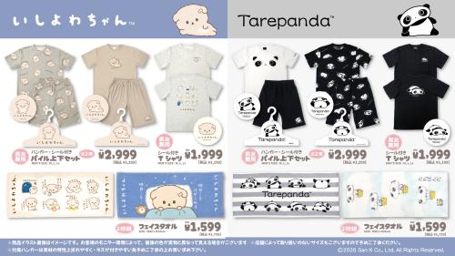 いしよわちゃん・たれぱんだ パイル上下セット・Tシャツ・フェイスタオル