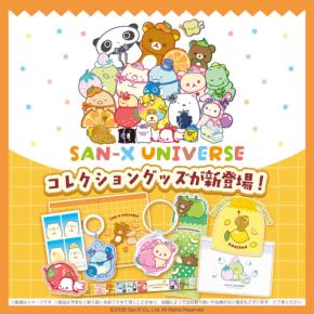 「サンエックスユニバース」推し色フルーツグッズが6月末より100円ショップに登場！リラックマ・すみっコぐらしのアクキーなど