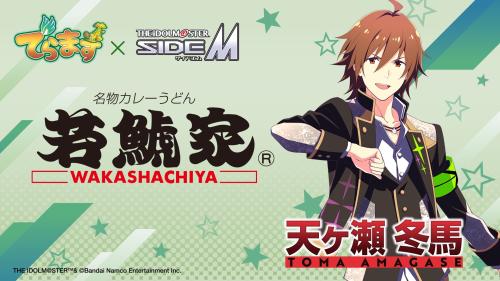 若鯱家×アイドルマスター SideM 天ヶ瀬冬馬 コラボビジュアル