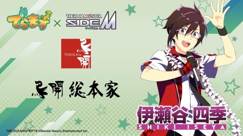 鳥開総本家×アイドルマスター SideM 伊瀬谷四季 コラボビジュアル