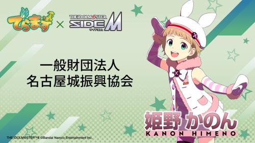 名古屋城振興協会×アイドルマスター SideM 姫野かのん コラボビジュアル