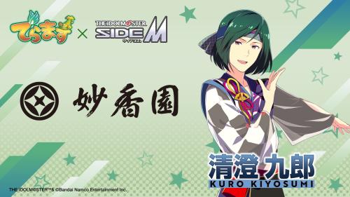 妙香園×アイドルマスター SideM 清澄九郎 コラボビジュアル