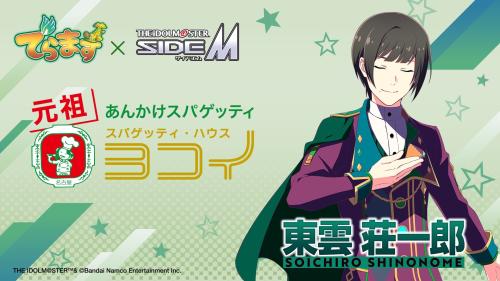 スパゲッティハウスヨコイ×アイドルマスター SideM 東雲荘一郎 コラボビジュアル