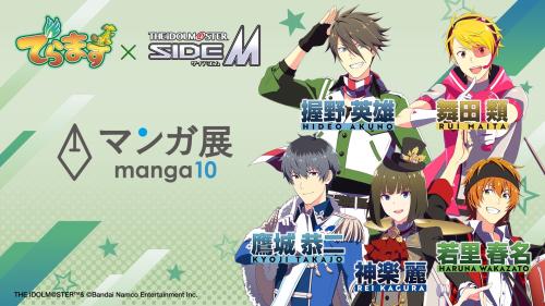マンガ展×アイドルマスター SideM 握野英雄・舞田類・鷹城恭二・神楽麗・若里春名 コラボビジュアル