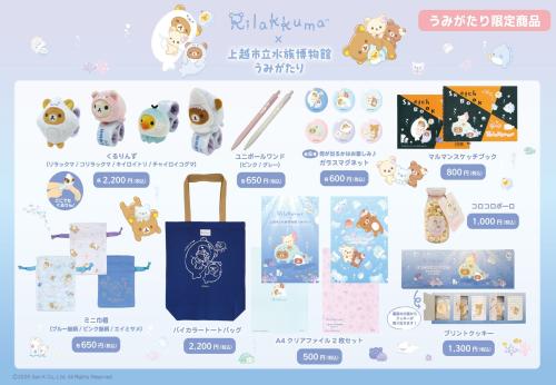 リラックマ うみがたり限定グッズ