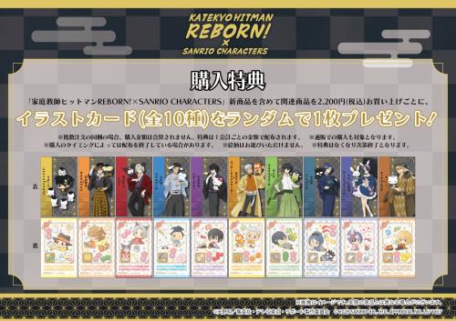 家庭教師ヒットマンREBORN!×サンリオキャラクターズ 購入特典イラストカード