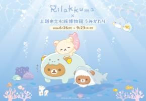 「リラックマ×上越市立水族博物館 うみがたり」全国初コラボが6月26日開催！魚姿のリラックマや限定グッズ・コラボメニューが登場