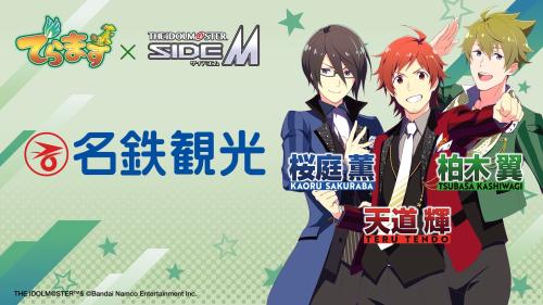 名鉄観光サービス×アイドルマスター SideM 桜庭薫・天道輝・柏木翼 コラボビジュアル
