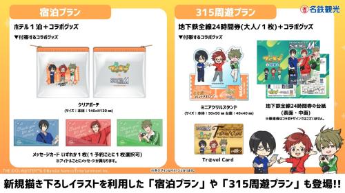 でらます公式プラン 宿泊プラン・315周遊プランのコラボグッズ