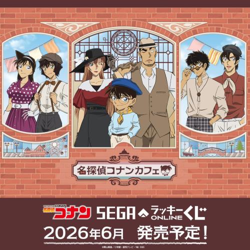 名探偵コナンカフェ ー港町レトロー セガ ラッキーくじ キービジュアル