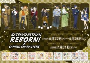 「家庭教師ヒットマンREBORN!×サンリオ」新作グッズが登場！和風ゴシック風衣装のアクスタ・缶バッジなどの先行通販がスタート