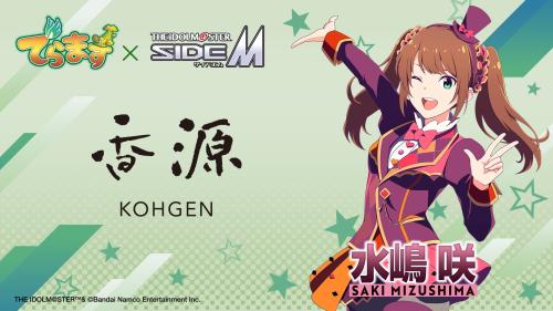 香源×アイドルマスター SideM 水嶋咲 コラボビジュアル