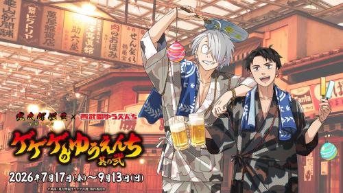 映画 鬼太郎誕生 ゲゲゲの謎×西武園ゆうえんち ゲゲゲのゆうえんち 其の弐 メインビジュアル