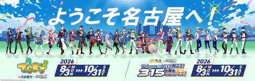 でらます×JR東海 同時開催企画 記念イラスト ようこそ名古屋へ