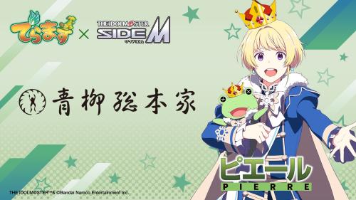 青柳総本家×アイドルマスター SideM ピエール コラボビジュアル