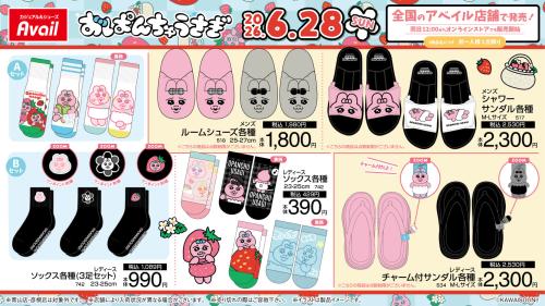 おぱんちゅうさぎ×アベイル ルームシューズ・サンダル・ソックス